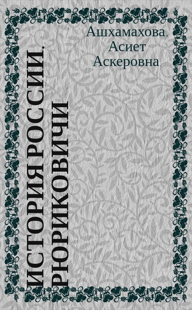 История России. Рюриковичи : учебное пособие
