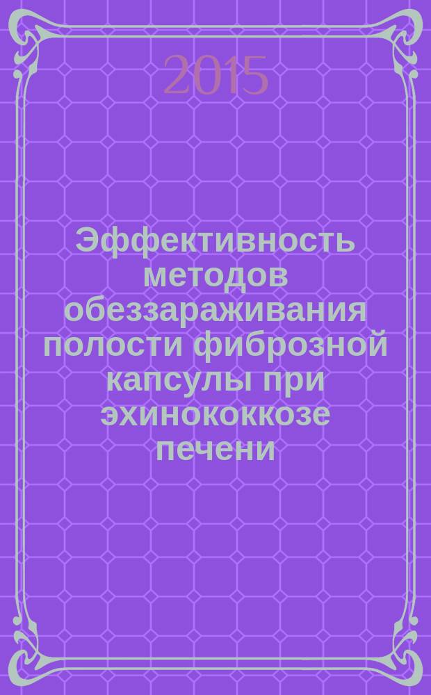 Эффективность методов обеззараживания полости фиброзной капсулы при эхинококкозе печени : автореферат диссертации на соискание ученой степени к.м.н. : специальность 14.01.17