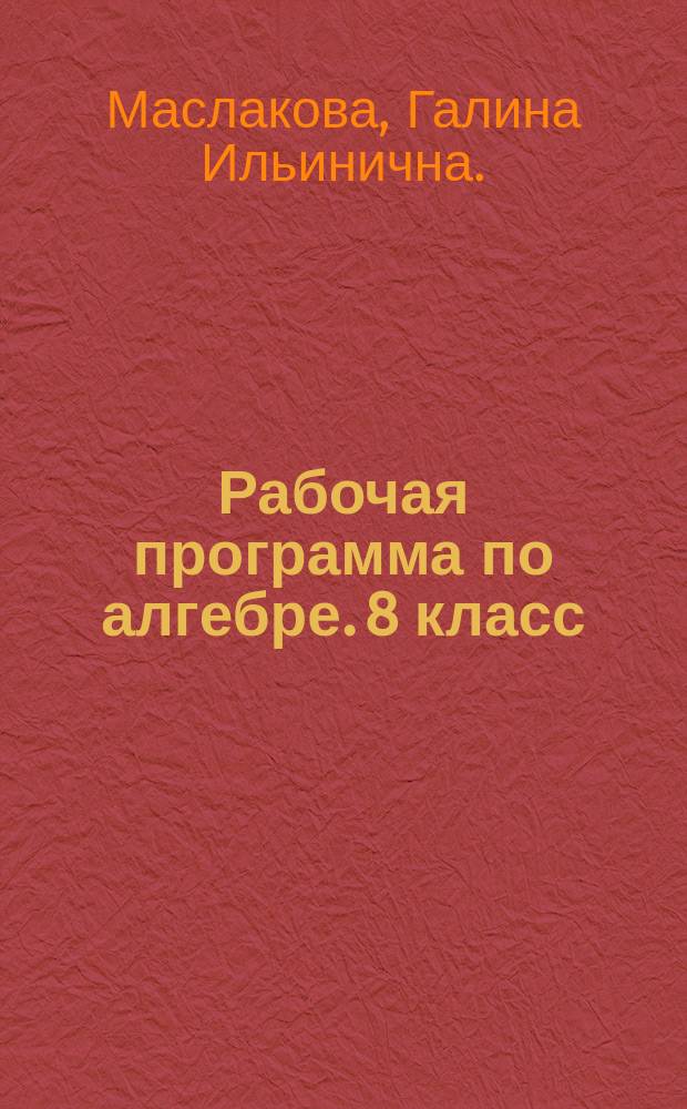 Рабочая программа по алгебре. 8 класс : к УМК Ю. Н. Макарычева, Н. Г. Миндюк, К. И. Нешкова и др. (М. : Просвещение)