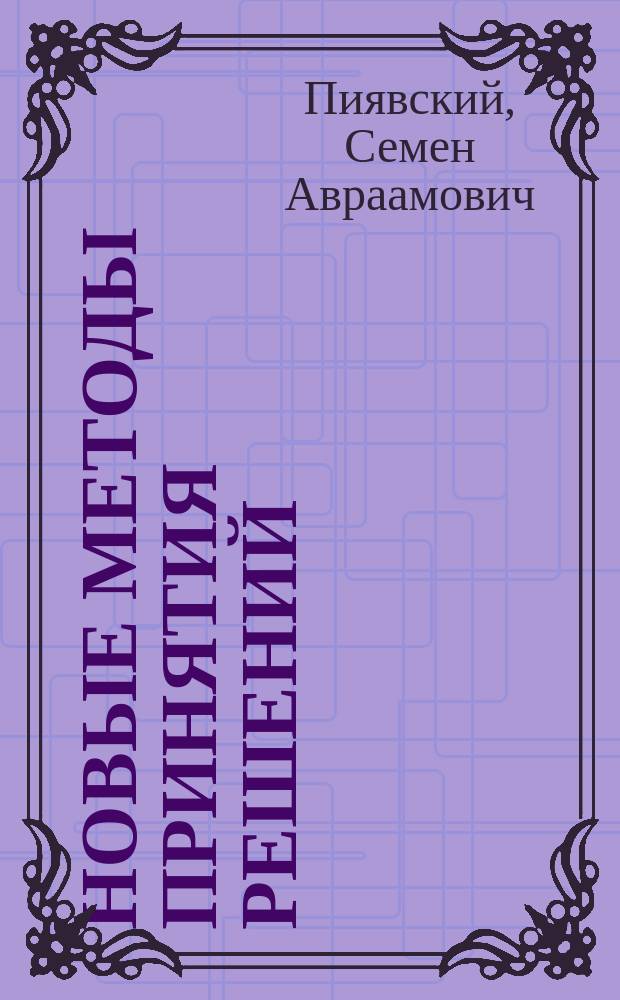 Новые методы принятия решений: теория и приложения : монография