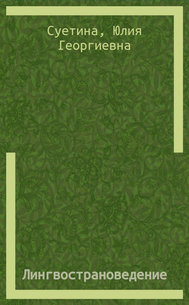 Лингвострановедение : учебное пособие по языку хауса для студентов II и III курсов, обучающихся по направлениям и специальностям "Востоковедение, африканистика" и "Регионоведение"