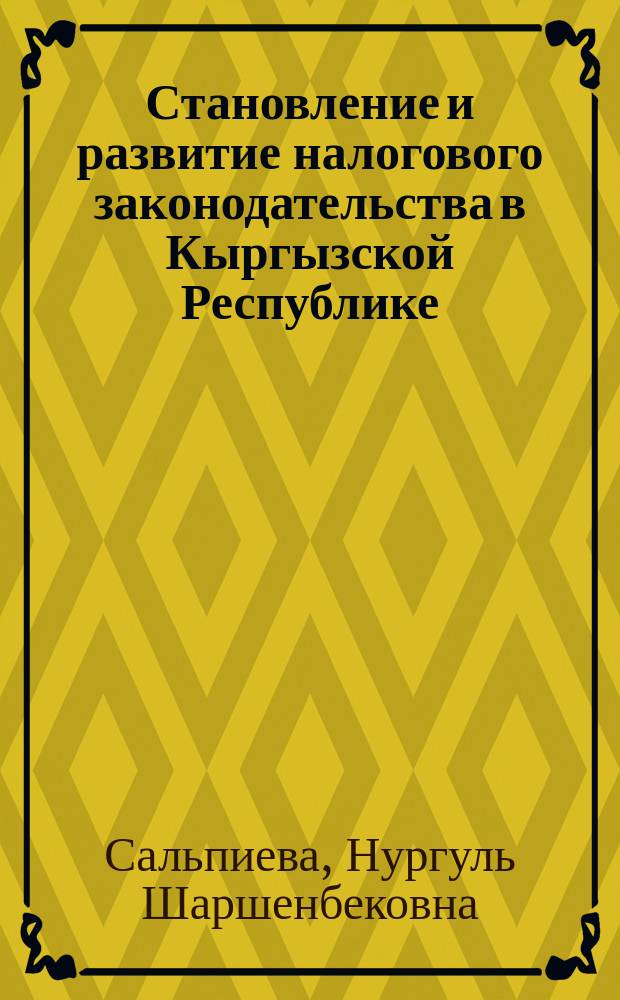 Становление и развитие налогового законодательства в Кыргызской Республике : автореферат диссертации на соискание ученой степени к.ю.н. : специальность 12.00.01