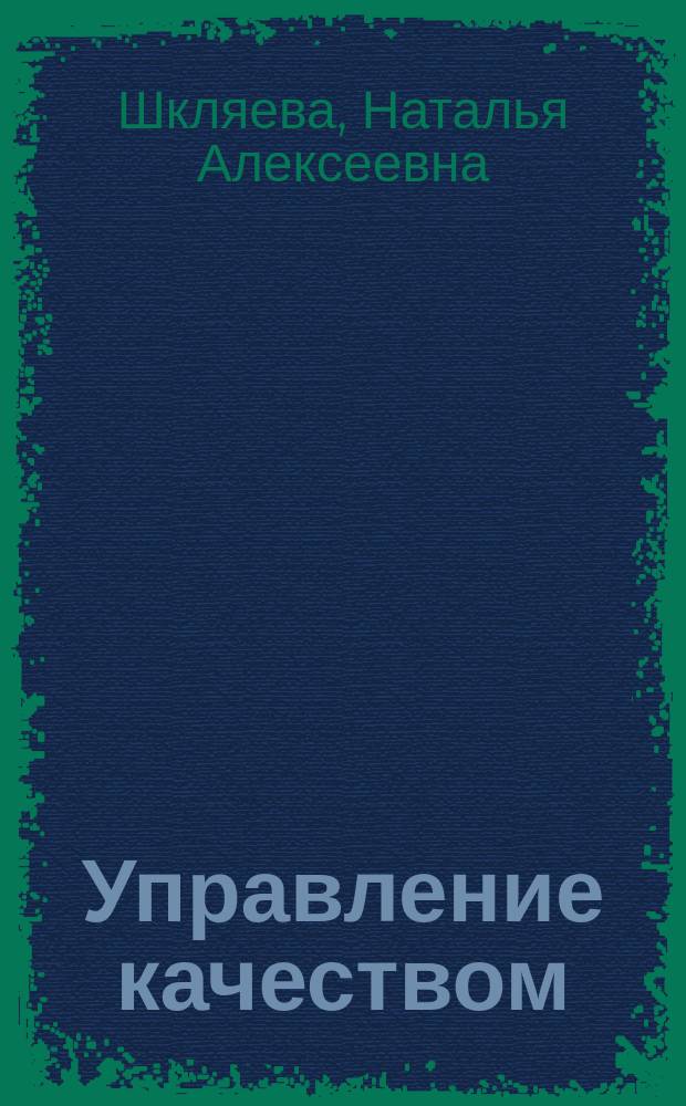 Управление качеством : методические указания и задания к проведению практических занятий для студентов направлений подготовки: "Менеджмент", "Экономика" очной и заочной форм обучения