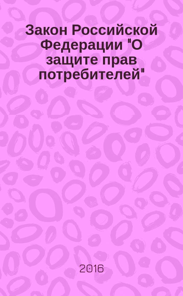 Закон Российской Федерации "О защите прав потребителей" : (с изменениями на 2015 г.)