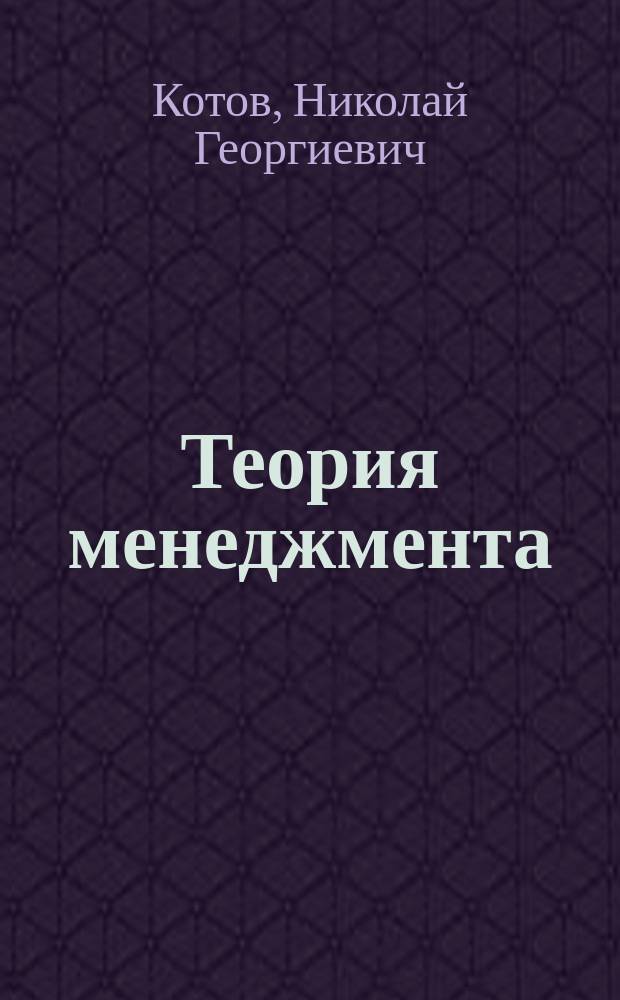 Теория менеджмента : учебно-методическое пособие для студентов высших аграрных учебных заведений направления подготовки 080200.62-Менеджмент всех форм обучения