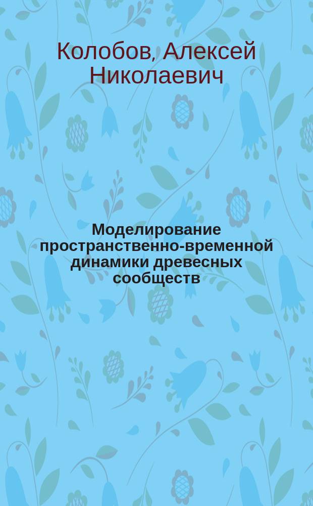 Моделирование пространственно-временной динамики древесных сообществ : автореферат диссертации на соискание ученой степени кандидата физико-математических наук : специальность 03.01.02 <Биофизика>