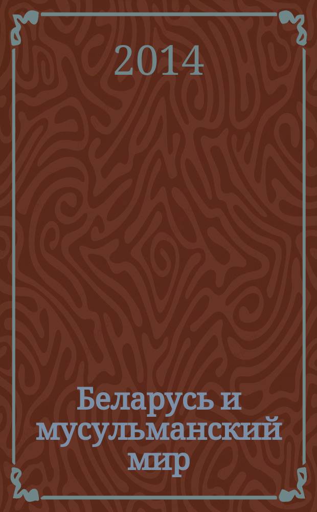 Беларусь и мусульманский мир