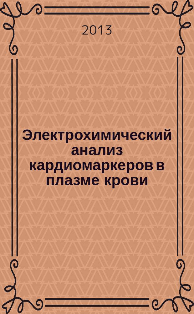 Электрохимический анализ кардиомаркеров в плазме крови : автореферат диссертации на соискание ученой степени кандидата биологических наук : специальность 03.01.04 <Биохимия>