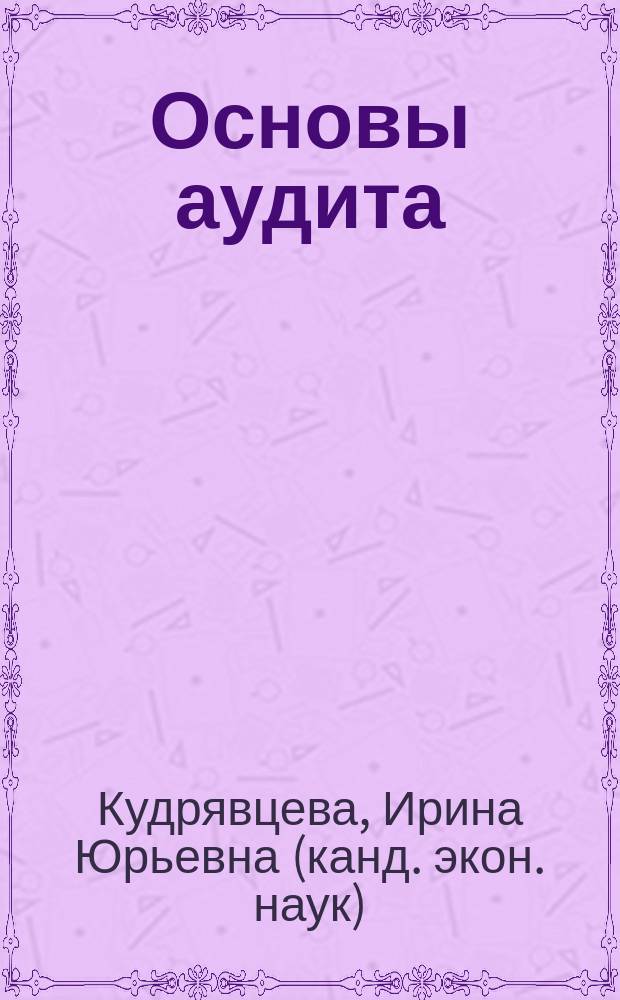 Основы аудита : учебное пособие : для студентов, обучающихся по направлению "Экономика"