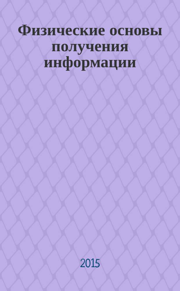 Физические основы получения информации : учебное пособие. Ч. 2