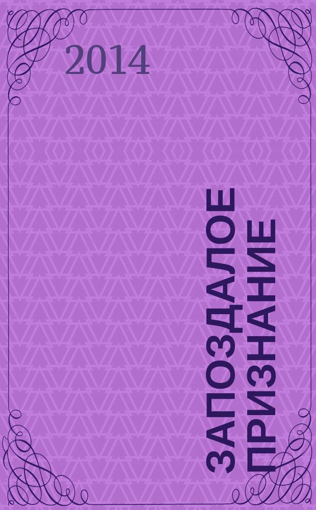 Запоздалое признание : стихи