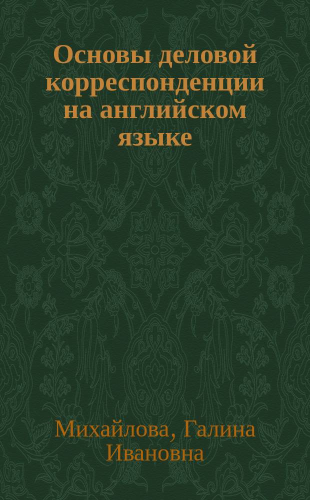 Основы деловой корреспонденции на английском языке : учебное пособие для студентов, обучающихся по направлению подготовки 08.03.01 "Строительство"