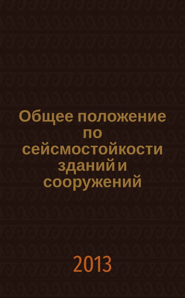 Общее положение по сейсмостойкости зданий и сооружений : учебное пособие : для бакалавров направления 270800 "Строительство", профилей "Архитектура", "Градостроительство", "Реконструкция и реставрация", "Городское строительство"