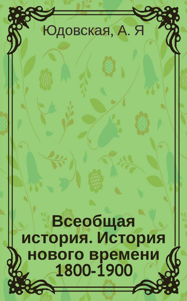 Всеобщая история. История нового времени 1800-1900: рабочая тетрадь 8 класс: учеб. пос. для общеобразоват. организаций в 2-х ч. Ч.1