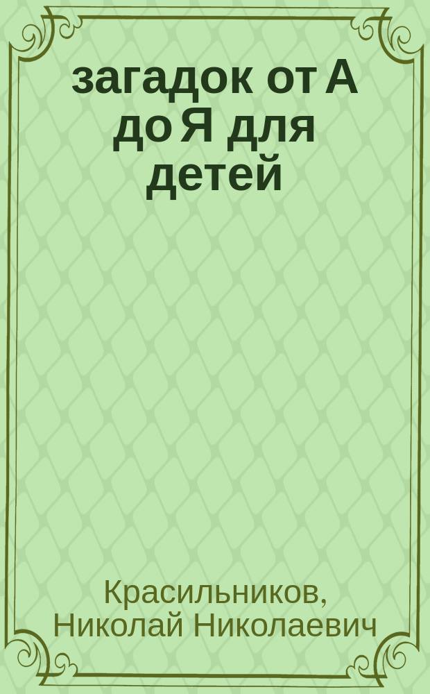 500 загадок от А до Я для детей