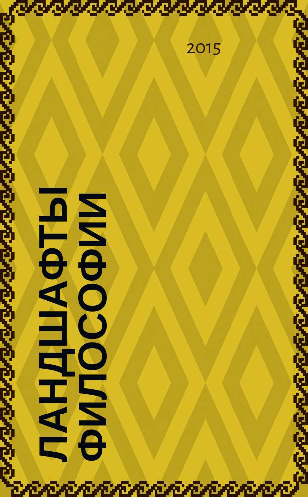Ландшафты философии : монография