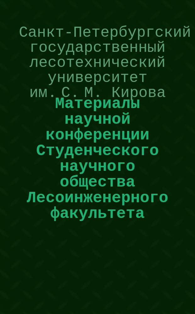Материалы научной конференции Студенческого научного общества Лесоинженерного факультета, [19 марта 2015 года]