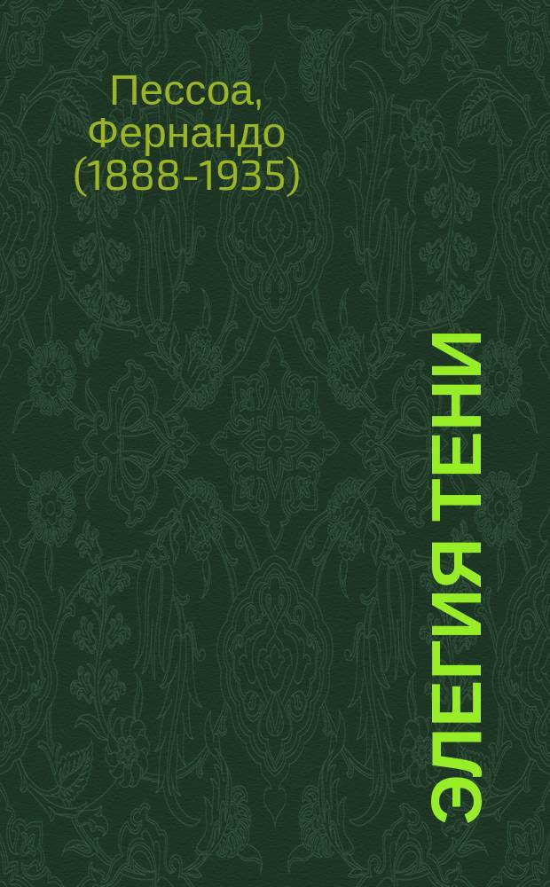 Элегия тени : стихи