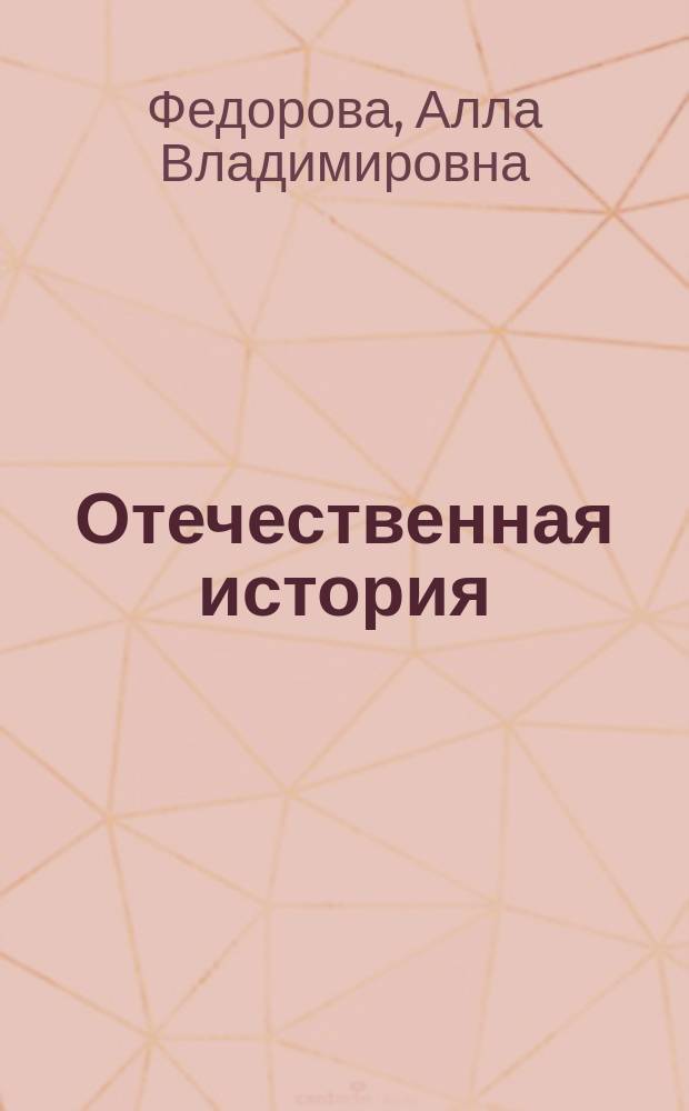 Отечественная история : учебное пособие для студентов высших учебных заведений