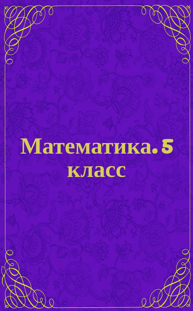 Математика. 5 класс