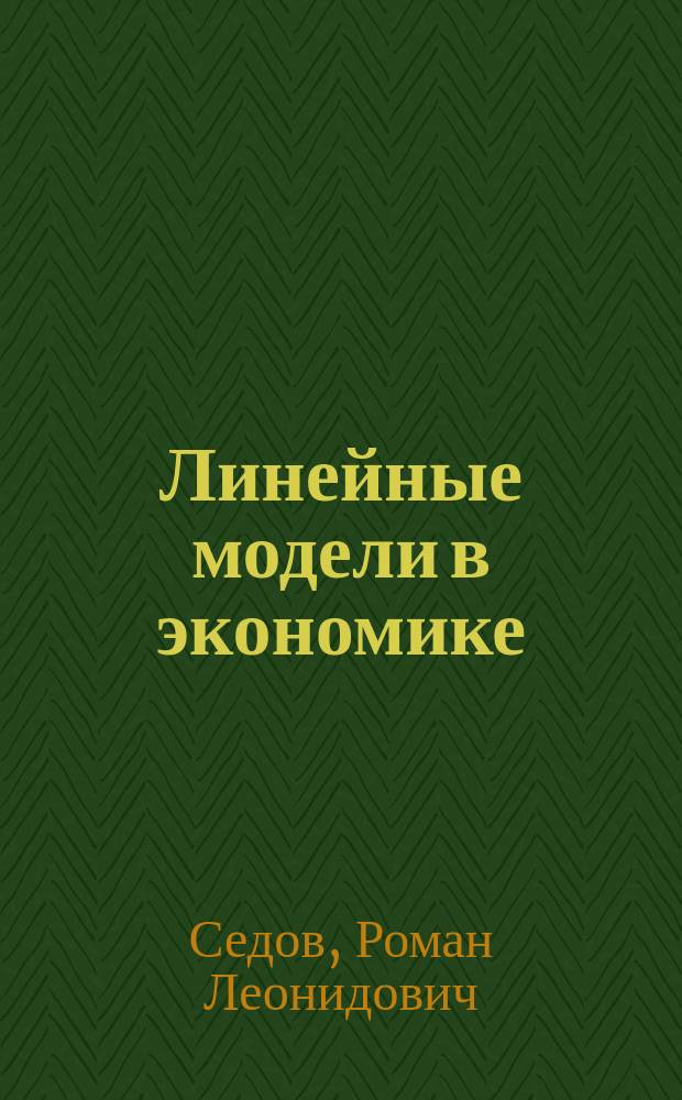 Линейные модели в экономике : учебное пособие : (направление подготовки: 09.04.03 Прикладная информатика) : учебное электронное издание