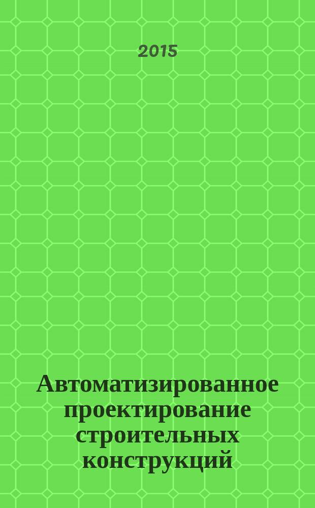Автоматизированное проектирование строительных конструкций : учебно-практическое пособие