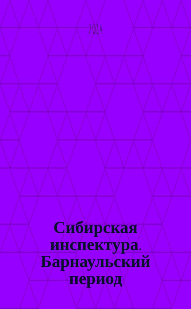 Сибирская инспектура. Барнаульский период : [в 12 ч.]. Ч. 10 : Дневник день за днем с 1 января по 13 апреля, 2001 год