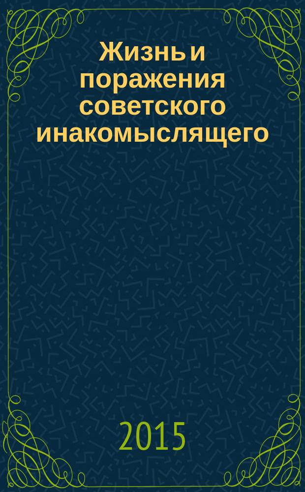 Жизнь и поражения советского инакомыслящего : [в 10 т.]. Т. 9 : Поиски взаимопонимания