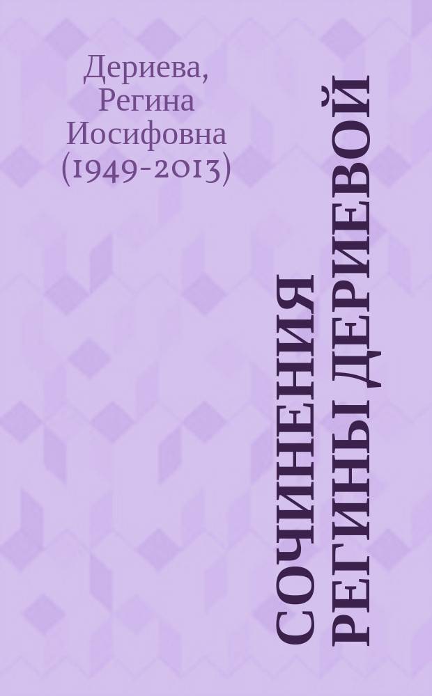 Сочинения Регины Дериевой