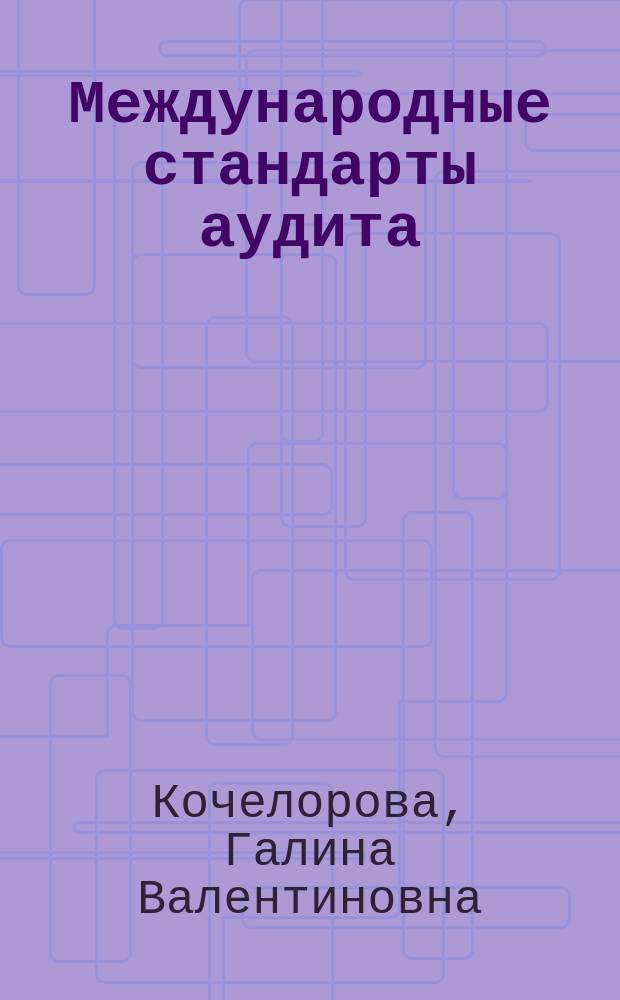 Международные стандарты аудита : методические указания и задания для контрольной работы