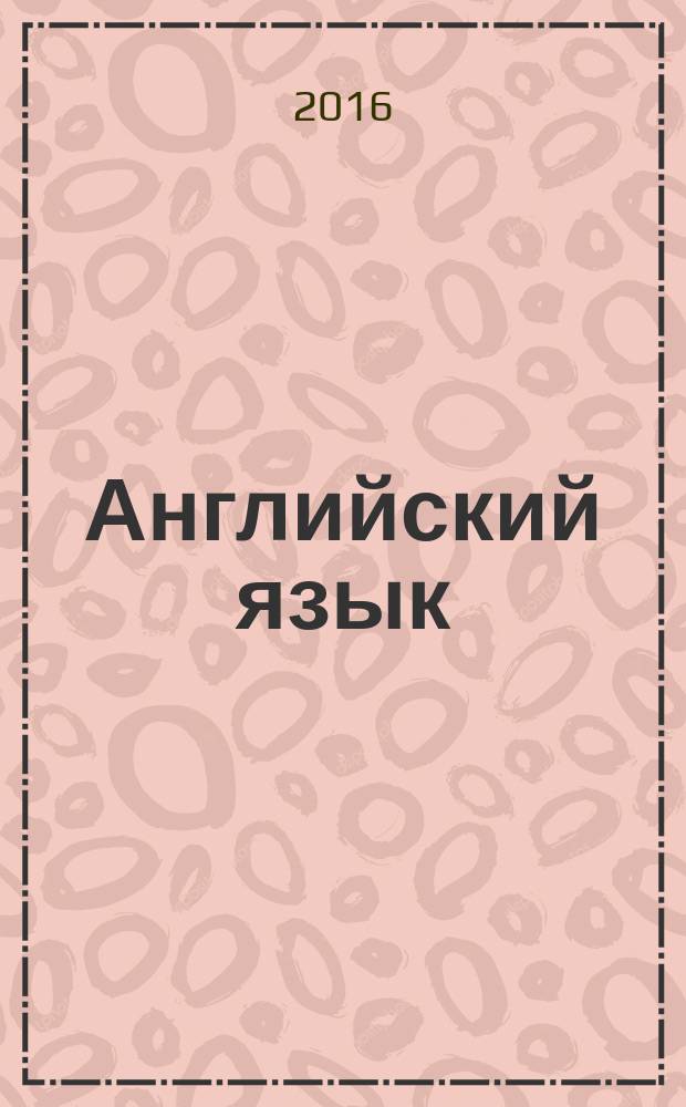 Английский язык : 3 класс учебник для общеобразовательных организаций в 2 ч. Ч. 2