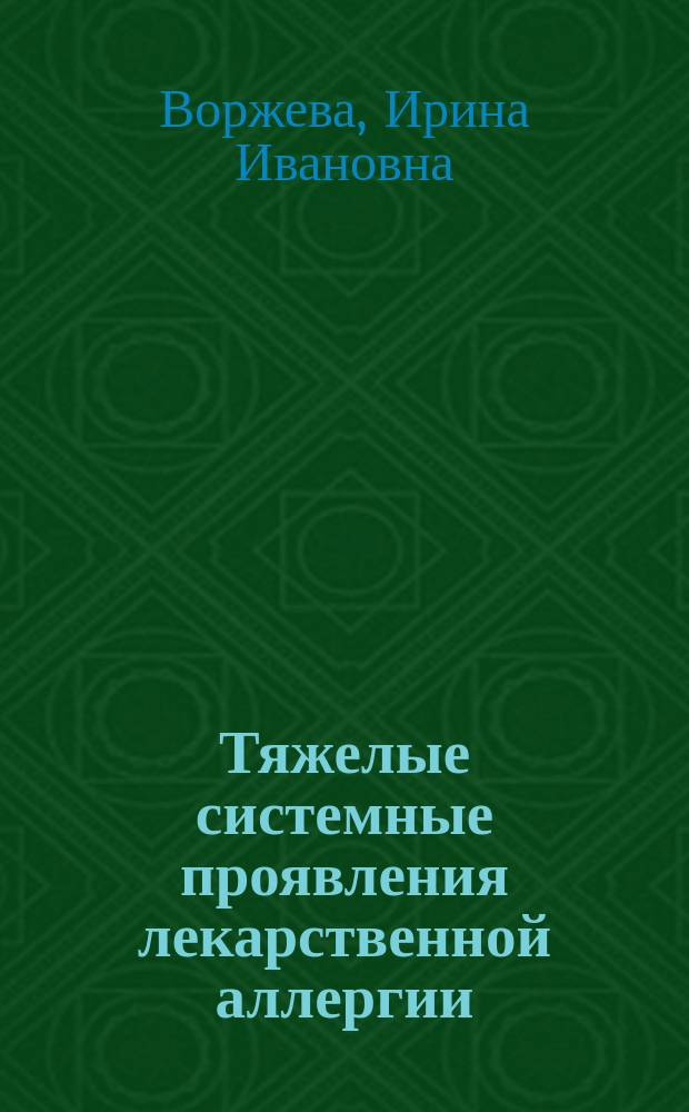 Тяжелые системные проявления лекарственной аллергии: синдромы Лайелла и Стивенса – Джонсона : учебное пособие : мультимедийное электронное издание