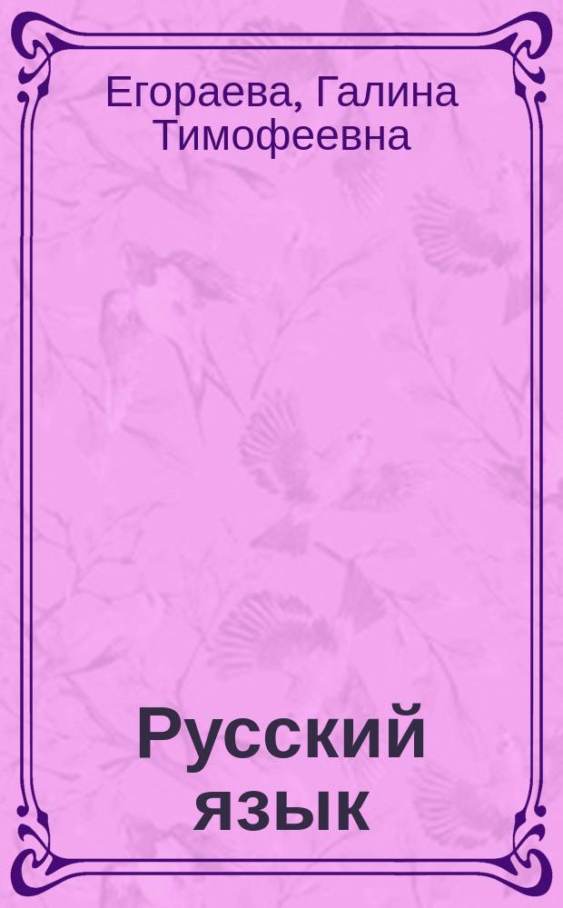 Русский язык : задание части 2 : универсальные материалы с методическими рекомендациями, решениями и ответами : теоретический курс, алгоритм работы с текстом, задания для самостоятельной работы