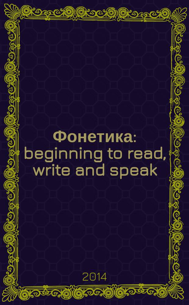 Фонетика : beginning to read, write and speak