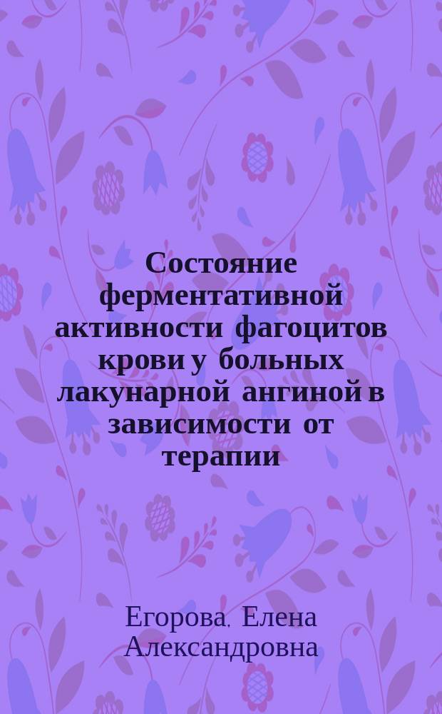 Состояние ферментативной активности фагоцитов крови у больных лакунарной ангиной в зависимости от терапии : автореферат диссертации на соискание ученой степени кандидата медицинских наук : специальность 14.01.09 <Инфекционные болезни>