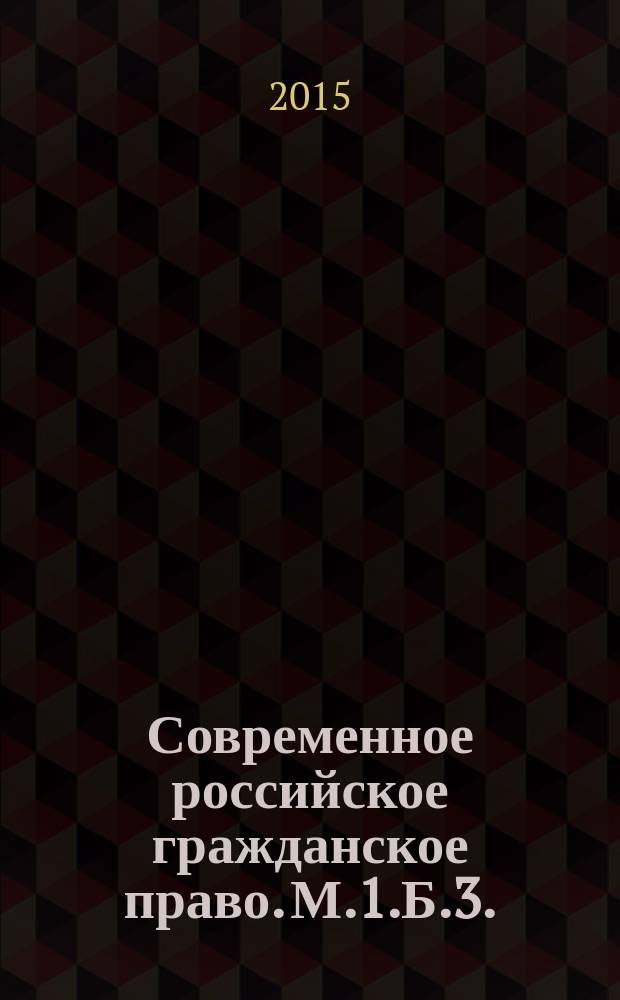 Современное российское гражданское право. М.1.Б.3. : рабочая программа дисциплины (модуля) : Направление: 40.04.01 "Юриспруденция", Квалификация: Магистр, Программа: Гражданское право, семейное право, международное частное право, Кафедра: Гражданского права и гражданского процесса, Формы обучения: очная и заочная, Курс обучения: 1/1, Семестр обучения: 2/2