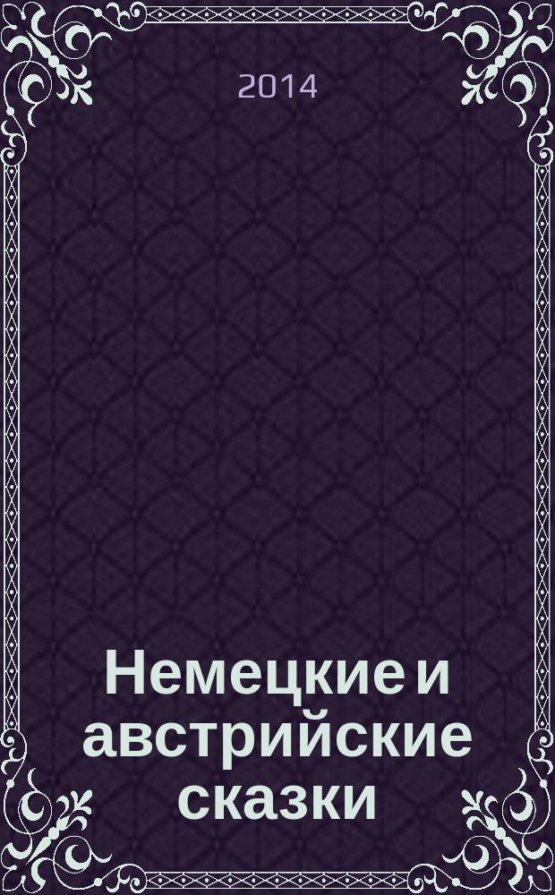 Немецкие и австрийские сказки = Deutsche und österreichische Märchen