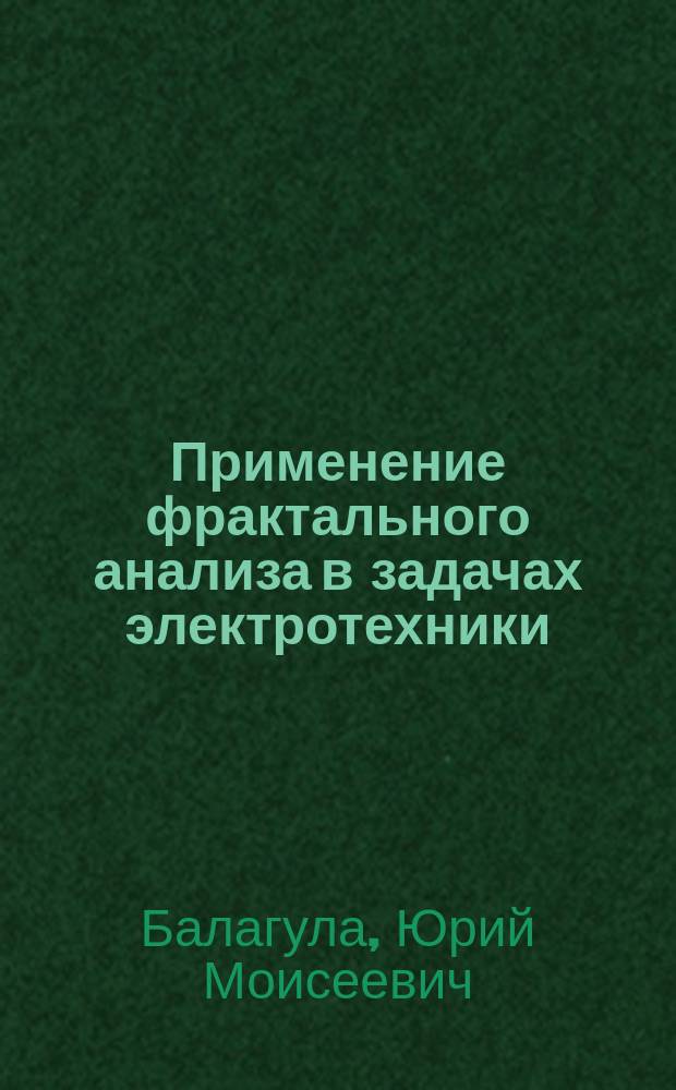 Применение фрактального анализа в задачах электротехники : автореферат диссертации на соискание ученой степени кандидата технических наук : специальность 05.09.05 <Теоретическая электротехника>