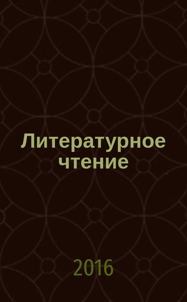 Литературное чтение : 4 класс учебник для общеобразовательных организаций в 2 ч. Ч. 1