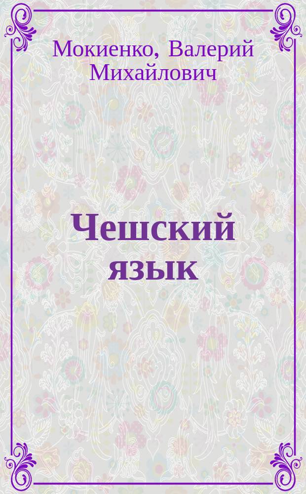 Чешский язык = Čeština : учебное пособие по развитию речи