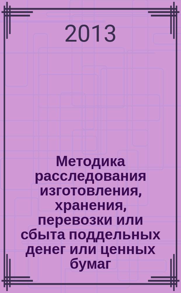 Методика расследования изготовления, хранения, перевозки или сбыта поддельных денег или ценных бумаг : автореферат диссертации на соискание ученой степени кандидата юридических наук : специальность 12.00.12 <Криминалистика; судебно-экспертная деятельность; оперативно-розыскная деятельность>