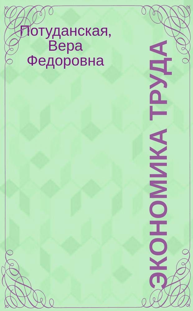 Экономика труда : учебное пособие