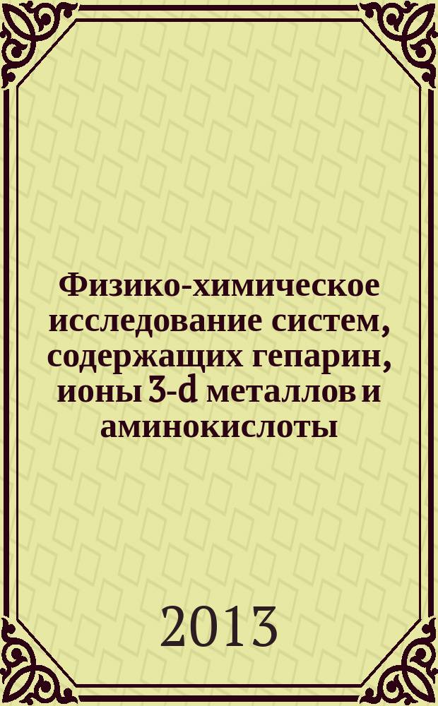 Физико-химическое исследование систем, содержащих гепарин, ионы 3-d металлов и аминокислоты : автореферат диссертации на соискание ученой степени кандидата химических наук : специальность 02.00.04 <Физическая химия>
