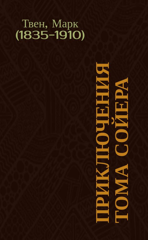 Приключения Тома Сойера : повесть : для среднего школьного возраста