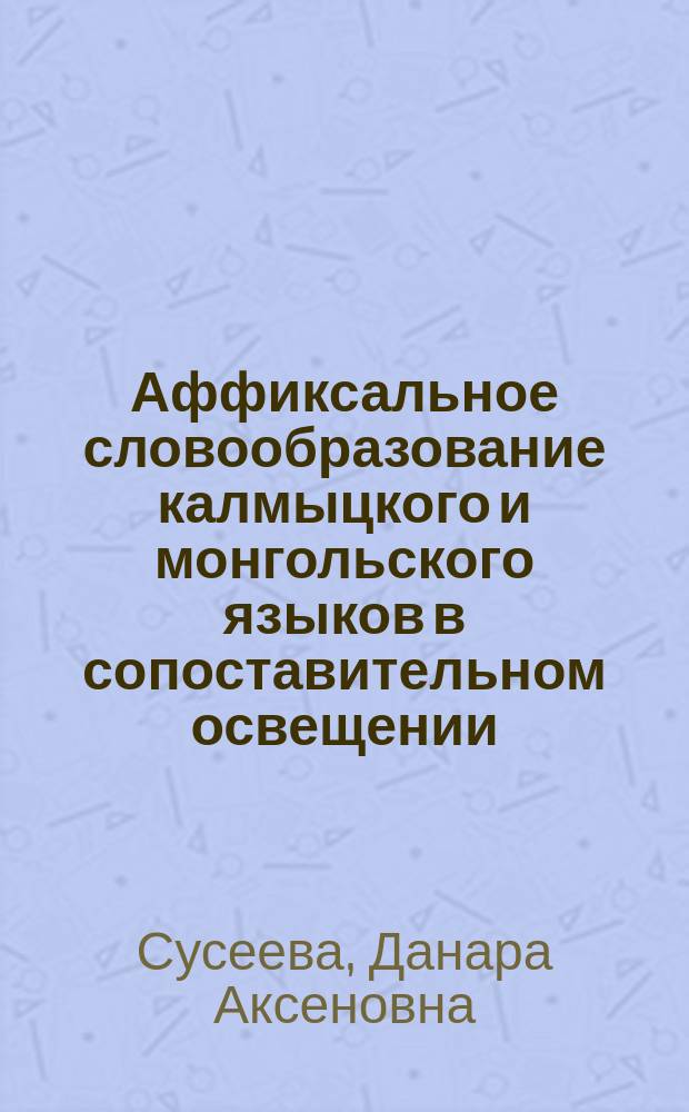 Аффиксальное словообразование калмыцкого и монгольского языков в сопоставительном освещении