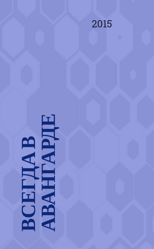 Всегда в авангарде : к 95-летию кафедры "Теплофизика и информатика в металлургии" Уральского федерального университета имени первого Президента России Б.Н. Ельцина