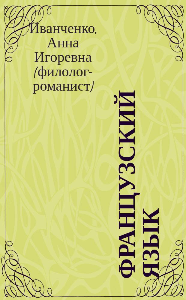 Французский язык = Français : практика устной речи : повседневное общение : для школьников