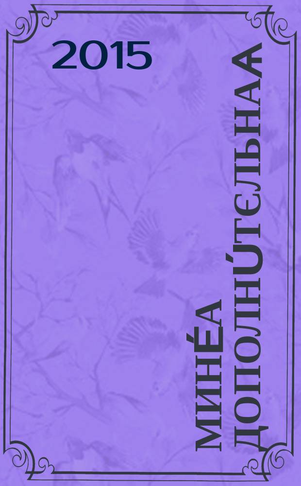 Мин&eacute;а дополн&uacute;тєльнаѧ