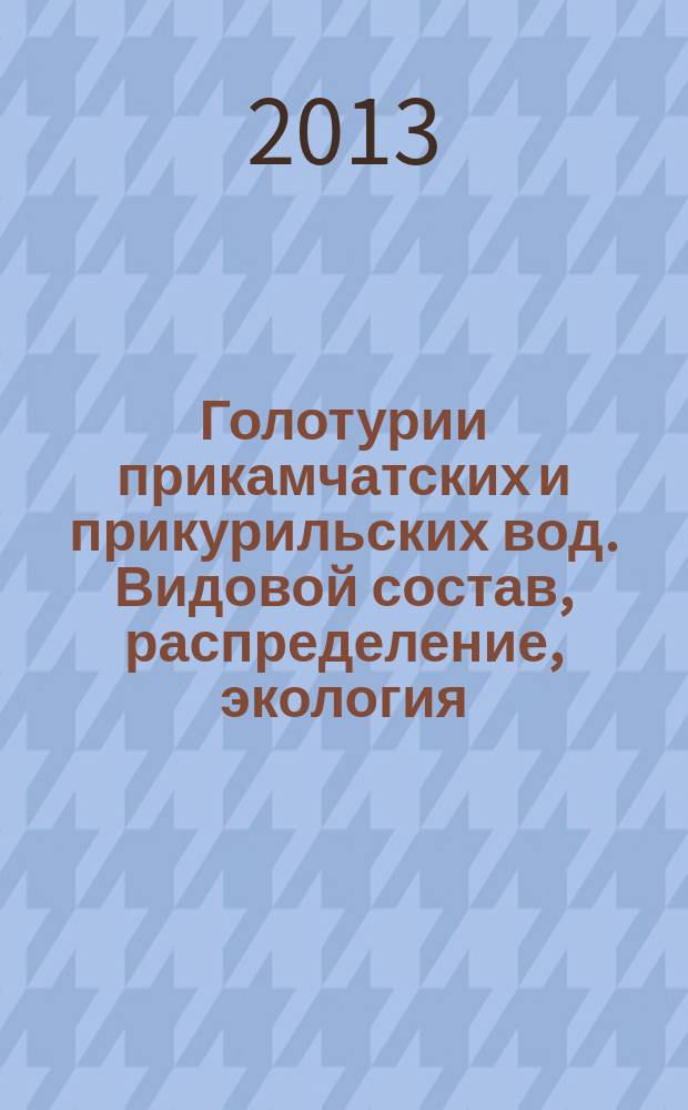 Голотурии прикамчатских и прикурильских вод. Видовой состав, распределение, экология : автореферат диссертации на соискание ученой степени кандидата биологических наук : специальность 03.02.08 <Экология по отраслям>