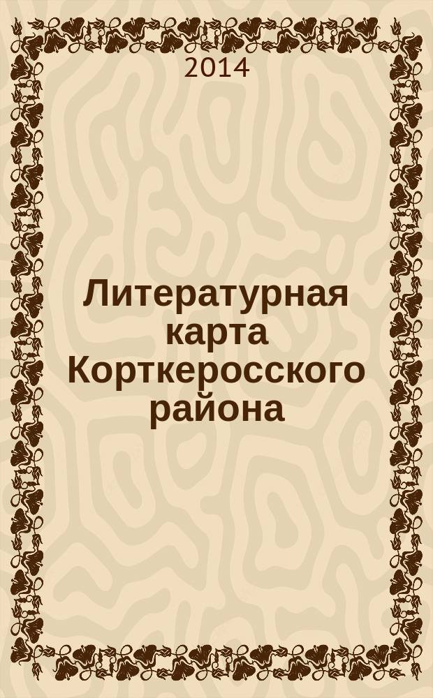 Литературная карта Корткеросского района